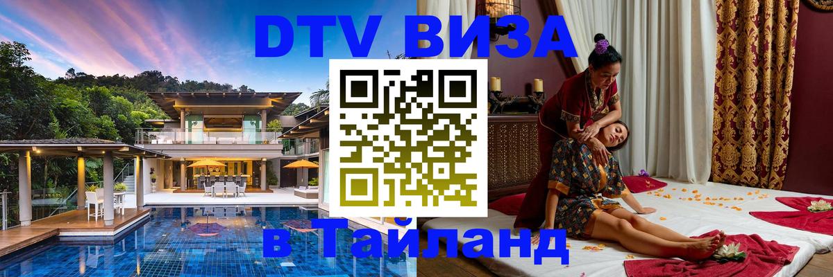 Visa ДТВ Тайланд помощь 