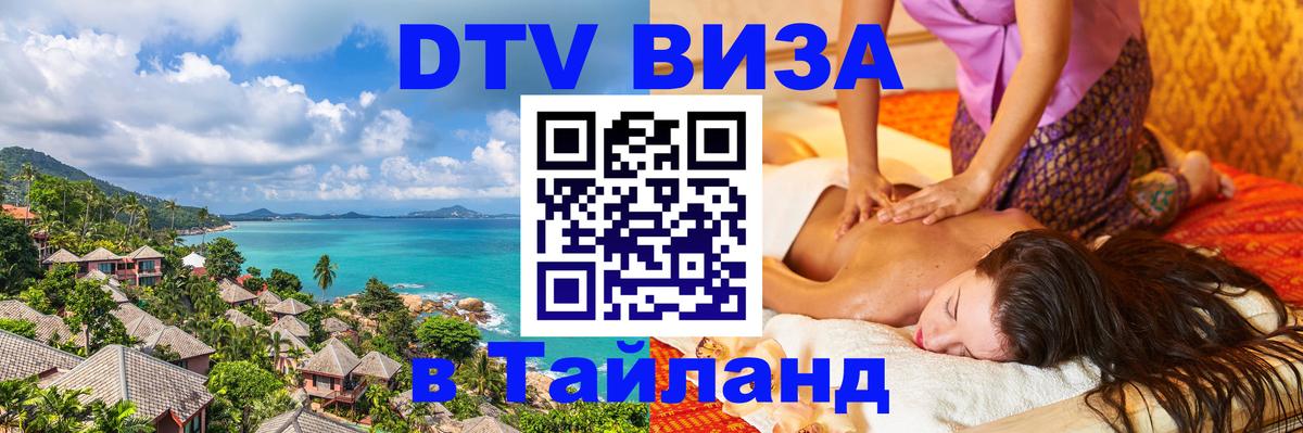 Сколько стоит виза DTV в Тайланд Абу-Даби 