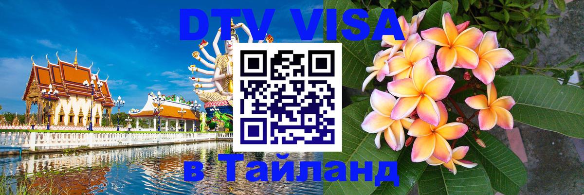 DTV Visa Thailand — прайс и условия, виза без дополнительных документов - 